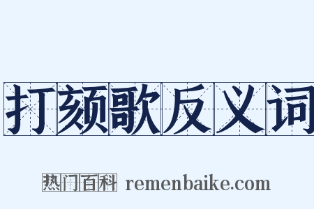 打颏歌反义词是什么意思的图片